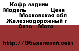 Кофр задний GKA 2K › Модель ­ GKA 2K › Цена ­ 12 650 - Московская обл., Железнодорожный г. Авто » Мото   